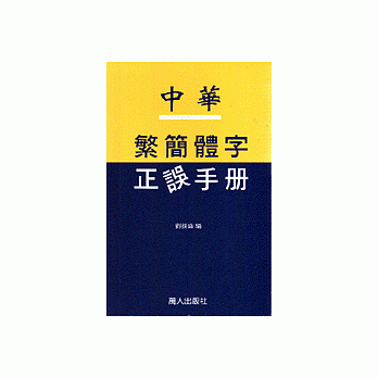 中华繁简体字正误手册 pdf epub mobi 电子书 下载