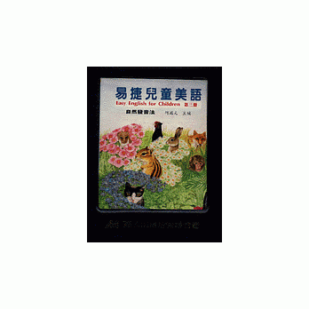 易捷儿童美语自然发音法第三册 pdf epub mobi 电子书 下载