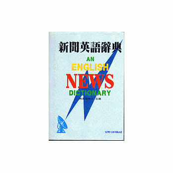 新聞英語辭典 pdf epub mobi 電子書 下載