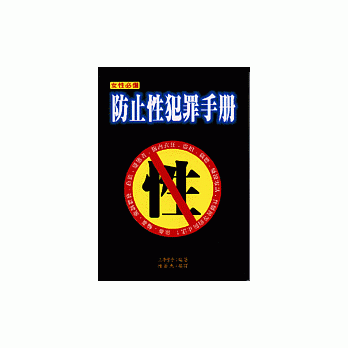 防止性犯罪手冊 pdf epub mobi 電子書 下載
