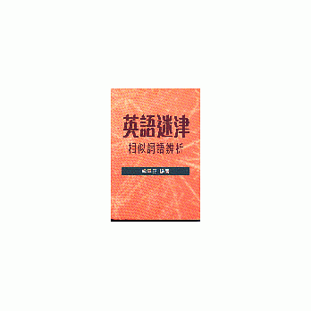 英語迷津－相似詞語辨析 pdf epub mobi 電子書 下載