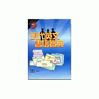 現代英文書信寶典 pdf epub mobi 電子書 下載