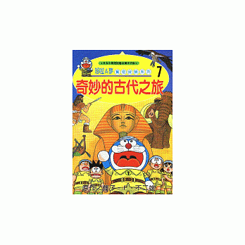 哆啦A夢驚奇探險係列7：奇妙的古代之旅 pdf epub mobi 電子書 下載