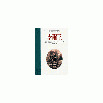 莎士比亞四大悲劇－李爾王 pdf epub mobi 電子書 下載