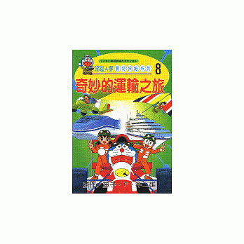 哆啦A夢驚奇探險係列8－奇妙的運輸之旅 pdf epub mobi 電子書 下載