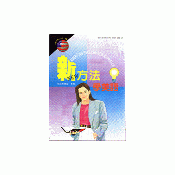 新方法學美語 pdf epub mobi 電子書 下載