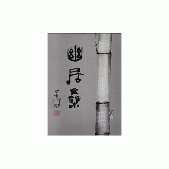 幽居集 pdf epub mobi 電子書 下載