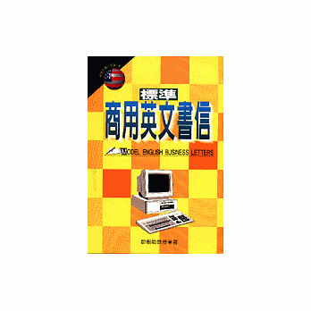 標準商用英文書信 pdf epub mobi 電子書 下載