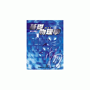 基礎物理學（第一部） pdf epub mobi 電子書 下載