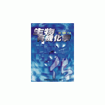 生物有機化學 pdf epub mobi 電子書 下載