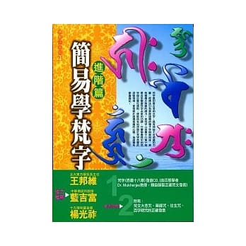 简易学梵字 进阶篇 附梵字发音cd 初版9刷 Pdf Epub Mobi Txt 电子书下载 小特书站