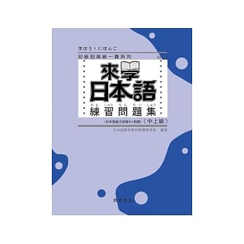 来学日本语练习问题集 中上级 Pdf Epub Mobi Txt 电子书下载22 小特书站