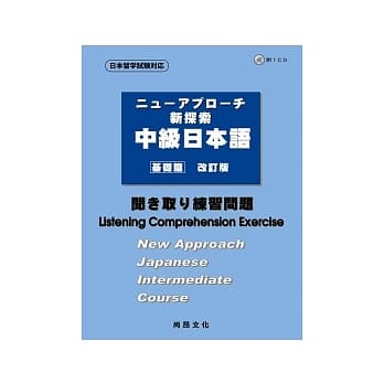 新探索中級日本語 基礎篇 聽解練習問題 書 1cd Pdf Epub Mobi Txt 電子書下載21 小特書站