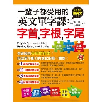 一輩子都受用的英文單字課 字首 字根 字尾 附贈1mp3 Pdf Epub Mobi Txt 電子書下載2021 小特書站