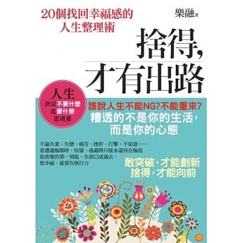 舍得 才有出路 ２０个找回幸福感的人生整理术pdf Epub Mobi Txt 电子书下载2021 小特书站