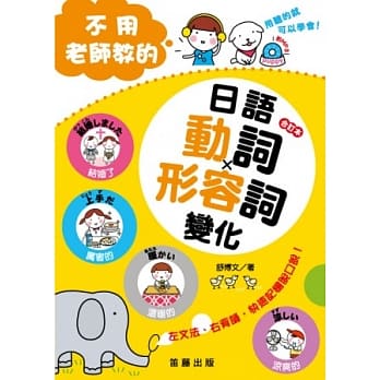 不用老師教的日語動詞 形容詞變化 閤訂本 Pdf Epub Mobi Txt 電子書下載22 小特書站