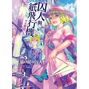 囚人與紙飛行機少女難題上pdf Epub Mobi Txt 電子書下載21 小特書站