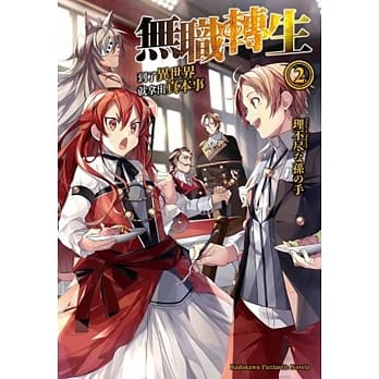 无职转生 到了异世界就拿出真本事 2 Pdf Epub Mobi Txt 电子书下载2021 小特书站
