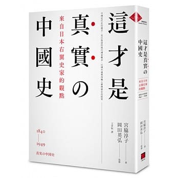 这才是真实的中国史 来自日本右翼史家的观点pdf Epub Mobi Txt 电子书下载21 小特书站