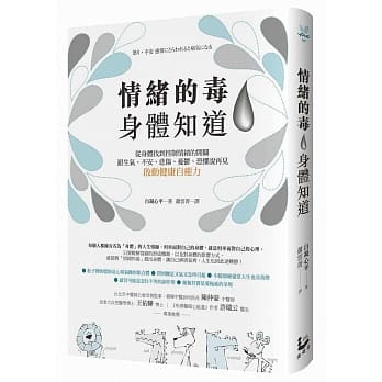 情绪的毒 身体知道 从身体找到控制情绪的开关 跟生气 不安 悲伤 忧郁 恐惧说再见 启动健康自癒力pdf Epub Mobi Txt 电子书下载