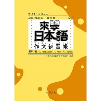 来学日本语 作文练习帐 初中级 Pdf Epub Mobi Txt 电子书下载21 小特书站