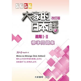 大家的日本语进阶 改订版标准问题集pdf Epub Mobi Txt 电子书下载 小特书站