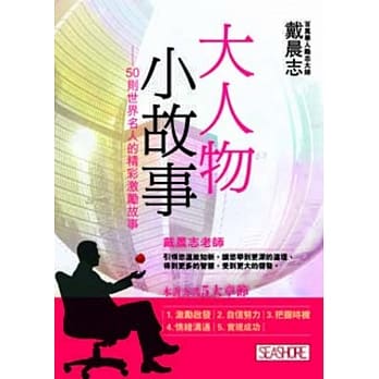 大人物小故事 50则世界名人的精彩激励故事pdf Epub Mobi Txt 电子书下载21 小特书站