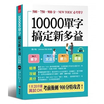 10000單字 搞定新多益 考前衝刺 900分特攻書 附mp3 Pdf Epub Mobi Txt 電子書下載2021 小特書站