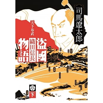 盜國物語 天下布武織田信長 下 Pdf Epub Mobi Txt 電子書下載22 小特書站