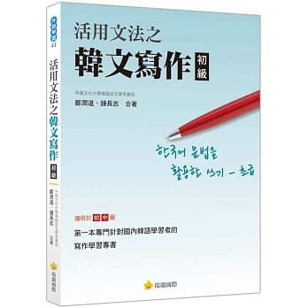 活用文法之韓文寫作 初級 Pdf Epub Mobi Txt 電子書下載21 小特書站