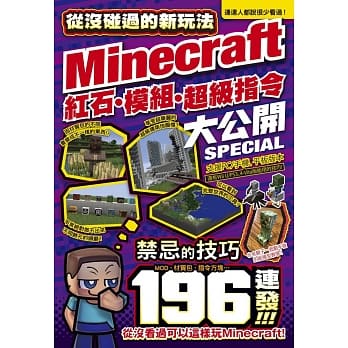 從沒碰過的minecraft新玩法 紅石 模組 超級指令196種大公開 Pdf Epub Mobi Txt 電子書下載 小特書站