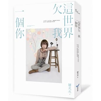 这世界欠我一个你pdf Epub Mobi Txt 电子书下载2021 小特书站