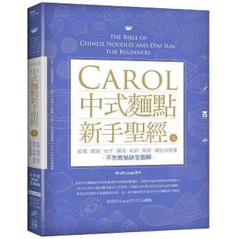 Carol中式面点新手圣经 上 饺类 面条 包子 馒头 馅饼 烧饼 锅贴与烧卖不失败全图解 附qrcode影片 Pdf Epub Mobi Txt 电子书下载