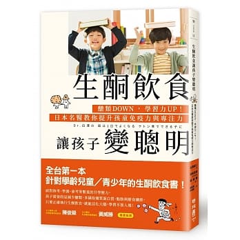 生酮饮食让孩子变聪明 醣类down 学习力up 日本名医教你提升孩童免疫力与专注力pdf Epub Mobi Txt 电子书下载 小特书站