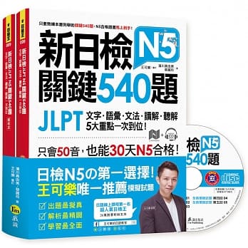 新日检jlpt N5关键540题 文字 语汇 文法 读解 听解一次到位 5回全真模拟试题 解析 N5必考单字满分攻略随身表 Cd Pdf Epub Mobi Txt 电子书下载