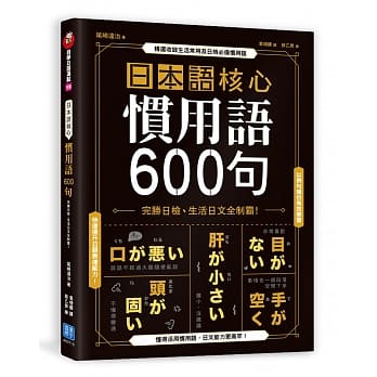 日本语核心惯用语600句 完胜日检 生活日文全制霸 Pdf Epub Mobi Txt 电子书下载21 小特书站