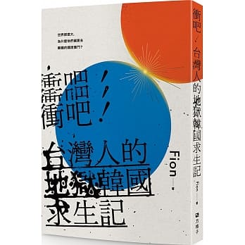 冲吧 台湾人的地狱韩国求生记pdf Epub Mobi Txt 电子书下载22 小特书站