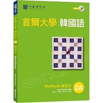 首尔大学韩国语练习本2a 附句型练习朗读 听力练习mp3 Pdf Epub Mobi Txt 电子书下载21 小特书站