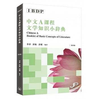 Ibdp中文a课程文学知识小辞典 简体版 Pdf Epub Mobi Txt 电子书下载22 小特书站