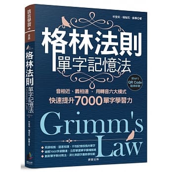 格林法则单字记忆法 音相近 义相连 用转音六大模式快速提升7000单字学习力pdf Epub Mobi Txt 电子书下载 小特书站