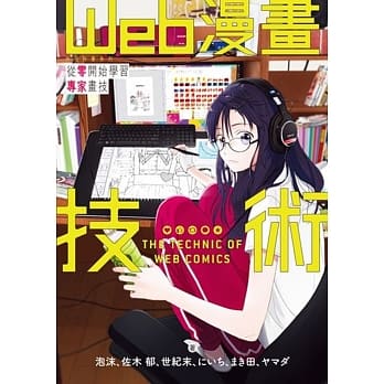 Web漫画技术从零开始学习专家画技神技作画系列pdf Epub Mobi Txt 电子书下载 小特书站