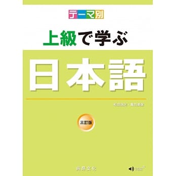 主题别上级学日本语三订版 书 ｃｄ Pdf Epub Mobi Txt 电子书下载 小特书站