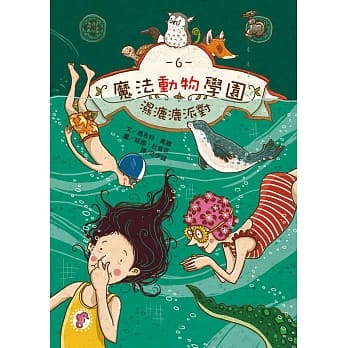 魔法动物学园6 湿漉漉派对pdf Epub Mobi Txt 电子书下载22 小特书站